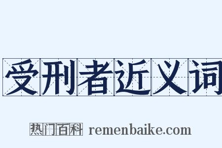 受刑者近义词是什么意思的图片